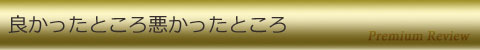 良かったところ悪かったところ