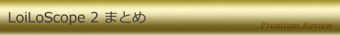 LoiLoScope 2 まとめ