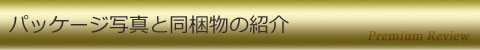パッケージ写真と同梱物の紹介