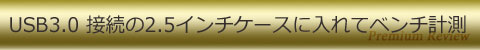 USB3.0接続の2.5インチケースに入れてベンチ計測