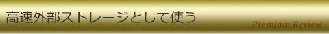 高速外部ストレージとして使う