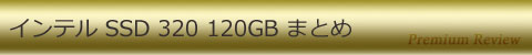 インテルSSD 320 120GB まとめ
