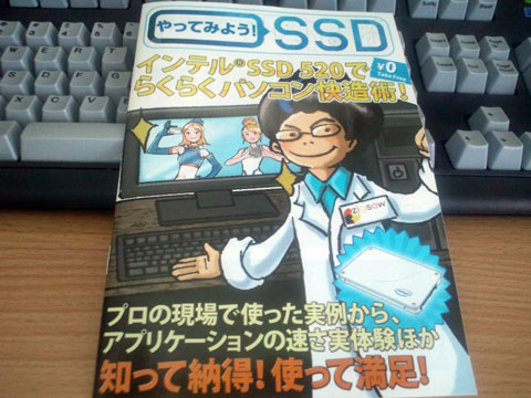 やってみよう!SSD