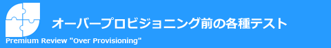 オーバープロビジョニング前の各種テスト