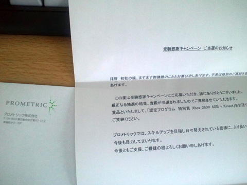 当選のお知らせ!?!!