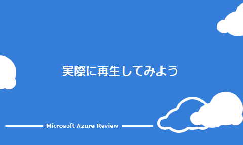 実際に再生してみよう