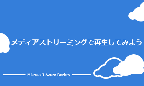メディアストリーミングで再生してみよう