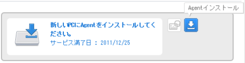 どちらかの登録PCのこのAgentインストールより制御するPCにソフトウェアをインストールします。これでPCを制御するための準備は完了です。