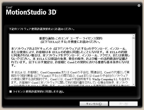 まずは使用許諾契約の内容が表示されますので、同意するにチェックを入れて、次へボタンを押下します