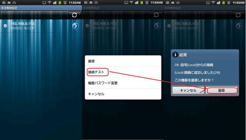 機器が認識されると一覧が表示されるので、対象の機器をタップします。接続確認を行って、問題がなければ右画面のようなメッセージが出ますので、登録をタップしましょう。