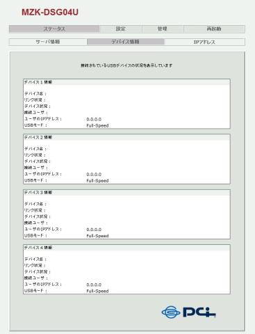 接続デバイス情報画面