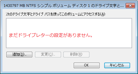 追加のボタンを押してドライブレターを追加します