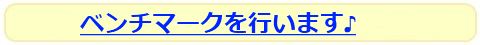 ベンチマークを行ないます♪