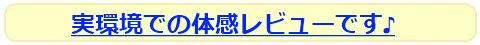 実環境での体感レビューです♪