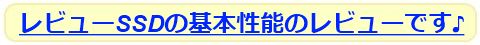 レビューSSDの基本性能のレビューです♪