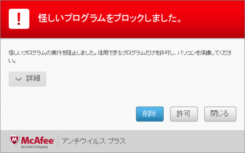怪しいプログラムのブロック