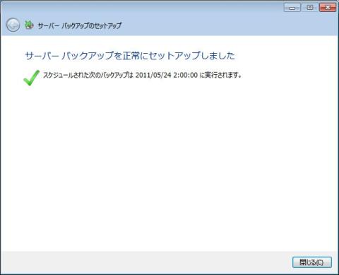 WHS2011バックアップ手順-010
