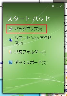 スタートパッドのバックアップ