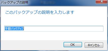バックアップの説明