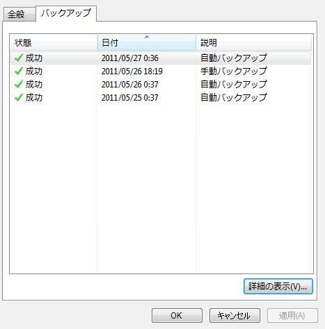 クライアントバックアップのプロパティ