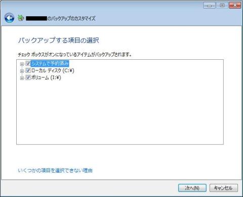 バックアップする項目の選択