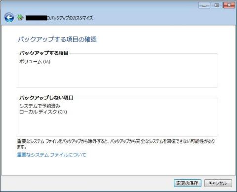 バックアップする項目の確認
