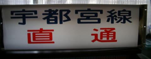 宇都宮線直通