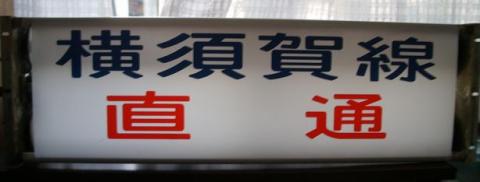 横須賀線直通