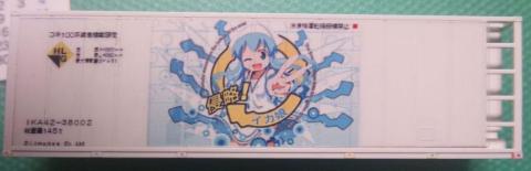 イカ娘 冷凍コンテナ