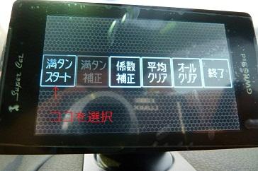 「満タンスタート」を選択し、「MODE」ボタンを押す。