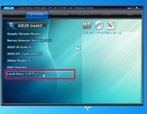 ユーティリティからLucid Virtu ソフトウェアを選択