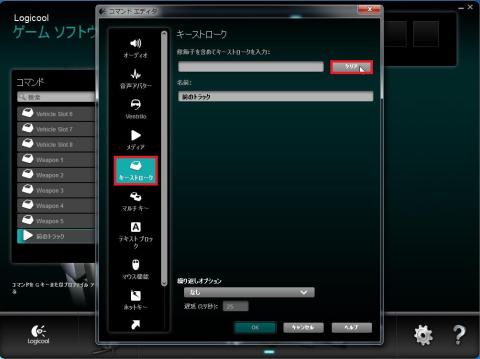 キーストロークを選択し、現状を「クリア」