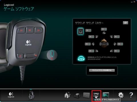 サラウンドのカスタマイズができる。7.1chだけあって、バランス調整をすることも可能