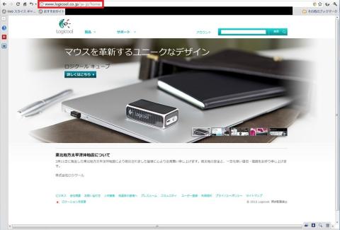 ロジクールHPへアクセス