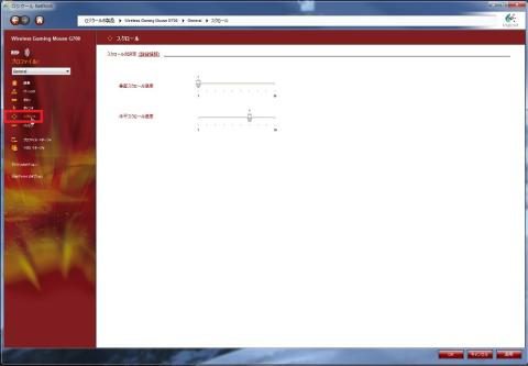 スクロール幅も設定できる。ゲーム時は非常に重要?!