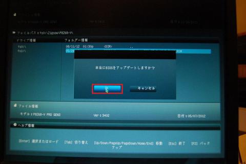 BIOSのバージョンアップは失敗すると面倒になるので、確認してくる→OK!そして成功を祈る!