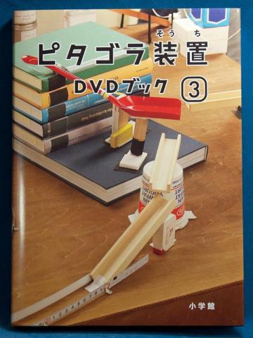 ピタゴラ装置 DVDブック3 表紙
