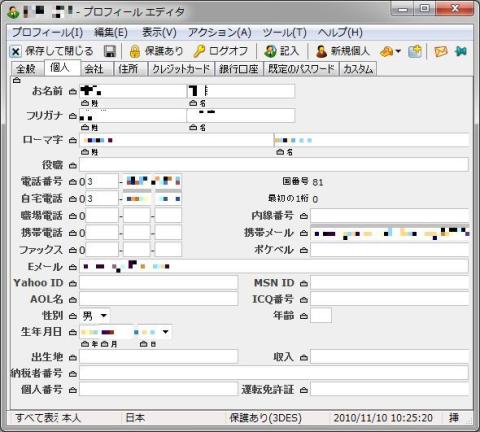 Roboform プロフィールエディタ 個人タブ