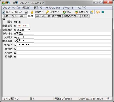 Roboform プロフィールエディタ 住所タブ