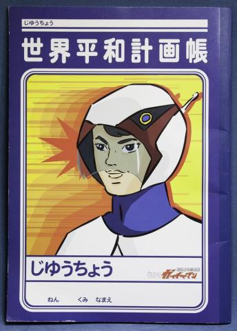 世界平和計画帳