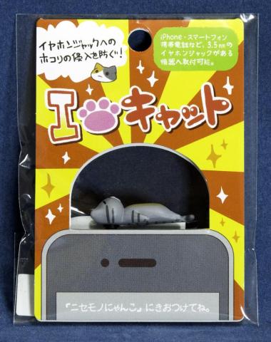 にゃんこ型イヤホンジャックカバー 失われた野生