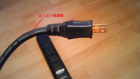 ぶっとい電源線