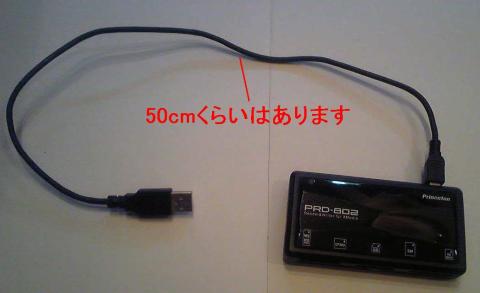 長いUSBケーブル、端子がPC背面でもおっけ?