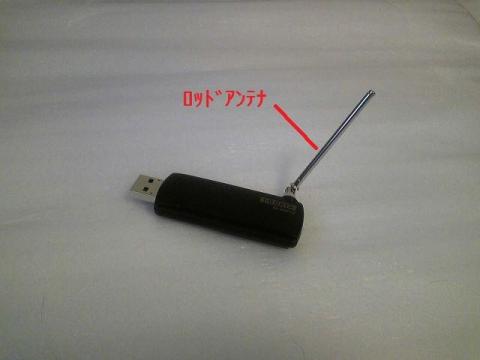 ロッドアンテナ装着時