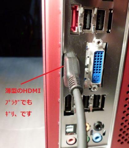 HDMI端子、隅に寄りすぎ