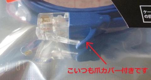 こいつも爪カバー付きでGood!!