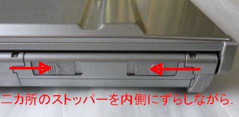 PCの背側にあるストッパー二カ所を内側にスライドしながら