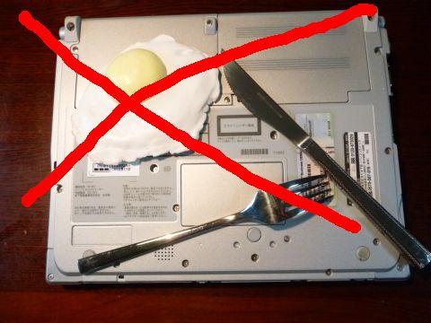 *PCを目玉焼きの保温器として使う場合は自己責任でw