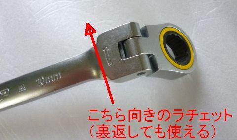 メガネ側はラチェット。