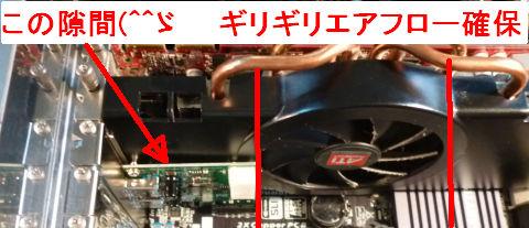 このクリアランス...ファンのエアフロー確保絶妙(^^ゞ